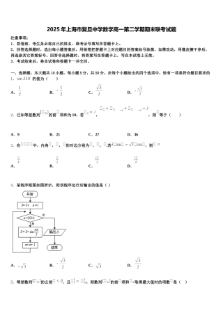 2025年上海市复旦中学数学高一第二学期期末联考试题含解析