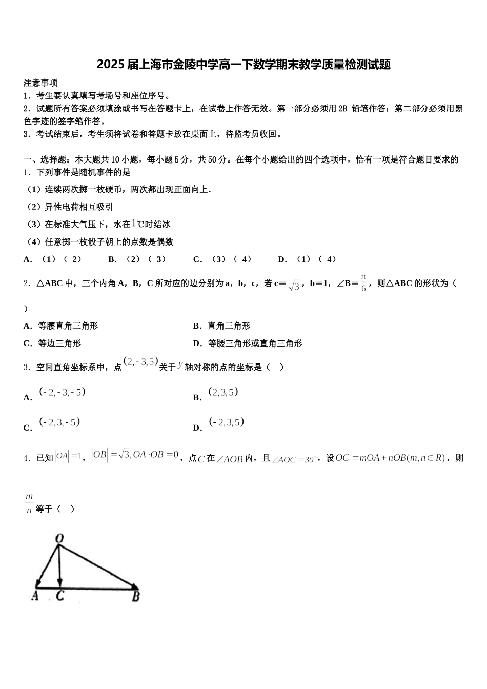 2025届上海市金陵中学高一下数学期末教学质量检测试题含解析_第1页
