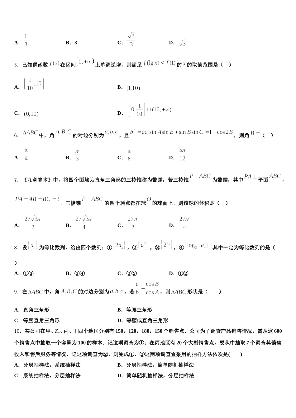 2025届上海市金陵中学高一下数学期末教学质量检测试题含解析_第2页