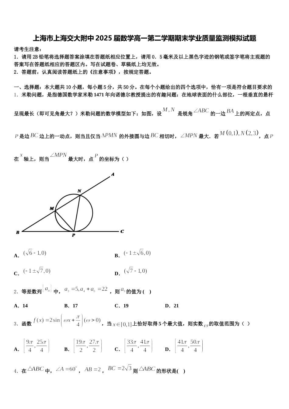 上海市上海交大附中2025届数学高一第二学期期末学业质量监测模拟试题含解析_第1页