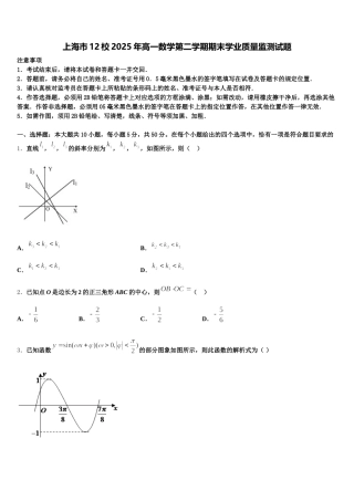 上海市12校2025年高一数学第二学期期末学业质量监测试题含解析