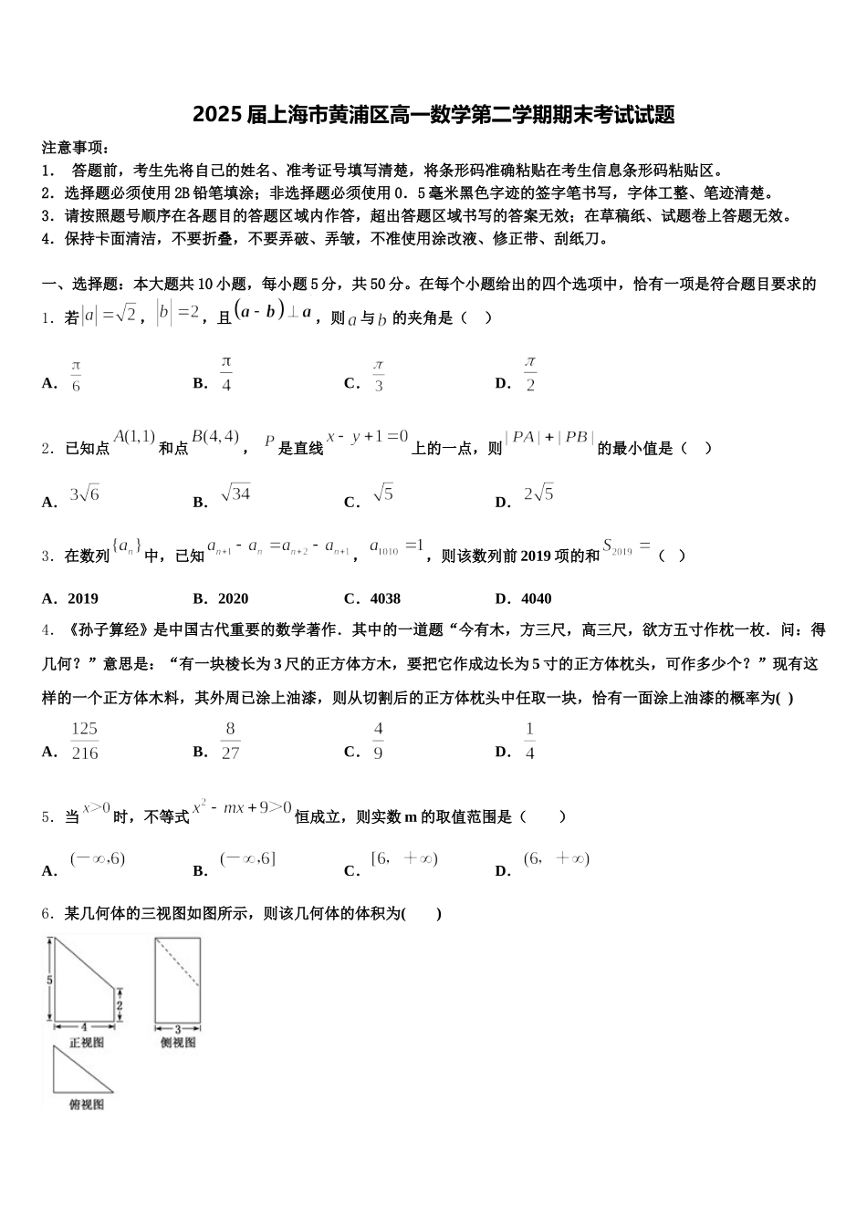 2025届上海市黄浦区高一数学第二学期期末考试试题含解析_第1页