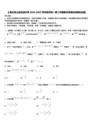 上海市宝山区扬波中学2024-2025学年数学高一第二学期期末质量检测模拟试题含解析