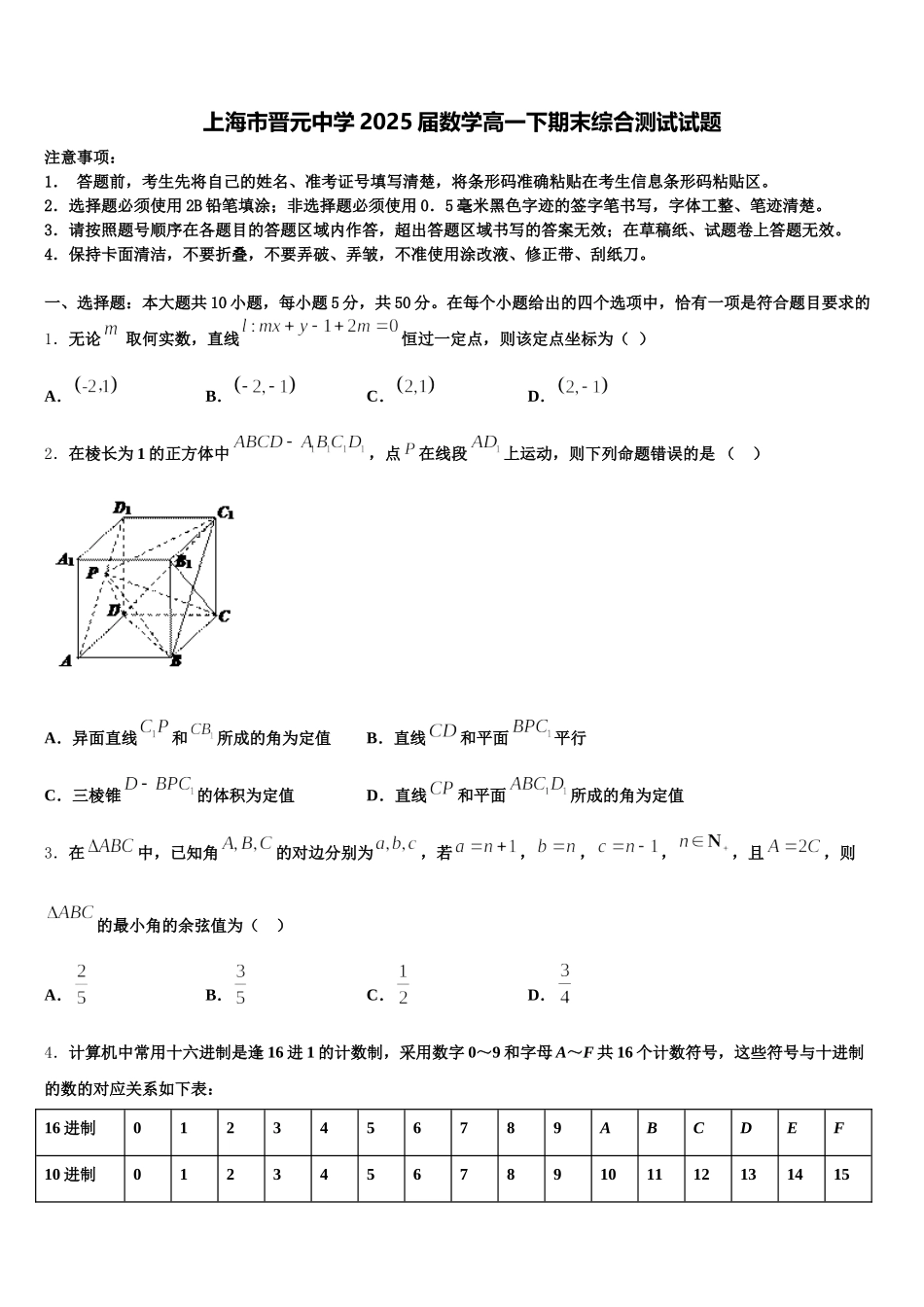 上海市晋元中学2025届数学高一下期末综合测试试题含解析_第1页