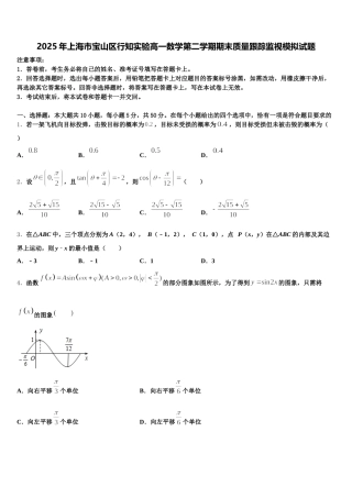 2025年上海市宝山区行知实验高一数学第二学期期末质量跟踪监视模拟试题含解析
