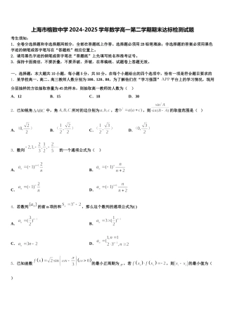 上海市格致中学2024-2025学年数学高一第二学期期末达标检测试题含解析