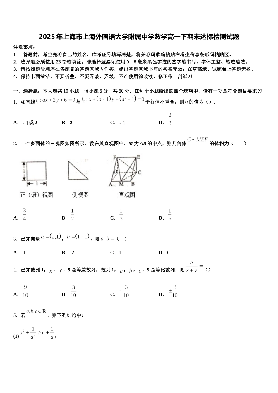 2025年上海市上海外国语大学附属中学数学高一下期末达标检测试题含解析_第1页