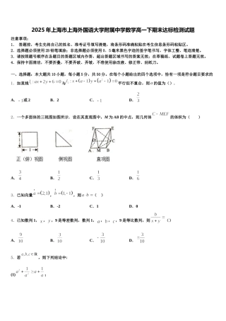 2025年上海市上海外国语大学附属中学数学高一下期末达标检测试题含解析