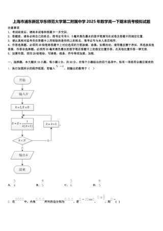 上海市浦东新区华东师范大学第二附属中学2025年数学高一下期末统考模拟试题含解析