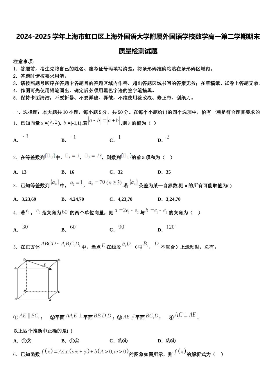 2024-2025学年上海市虹口区上海外国语大学附属外国语学校数学高一第二学期期末质量检测试题含解析_第1页