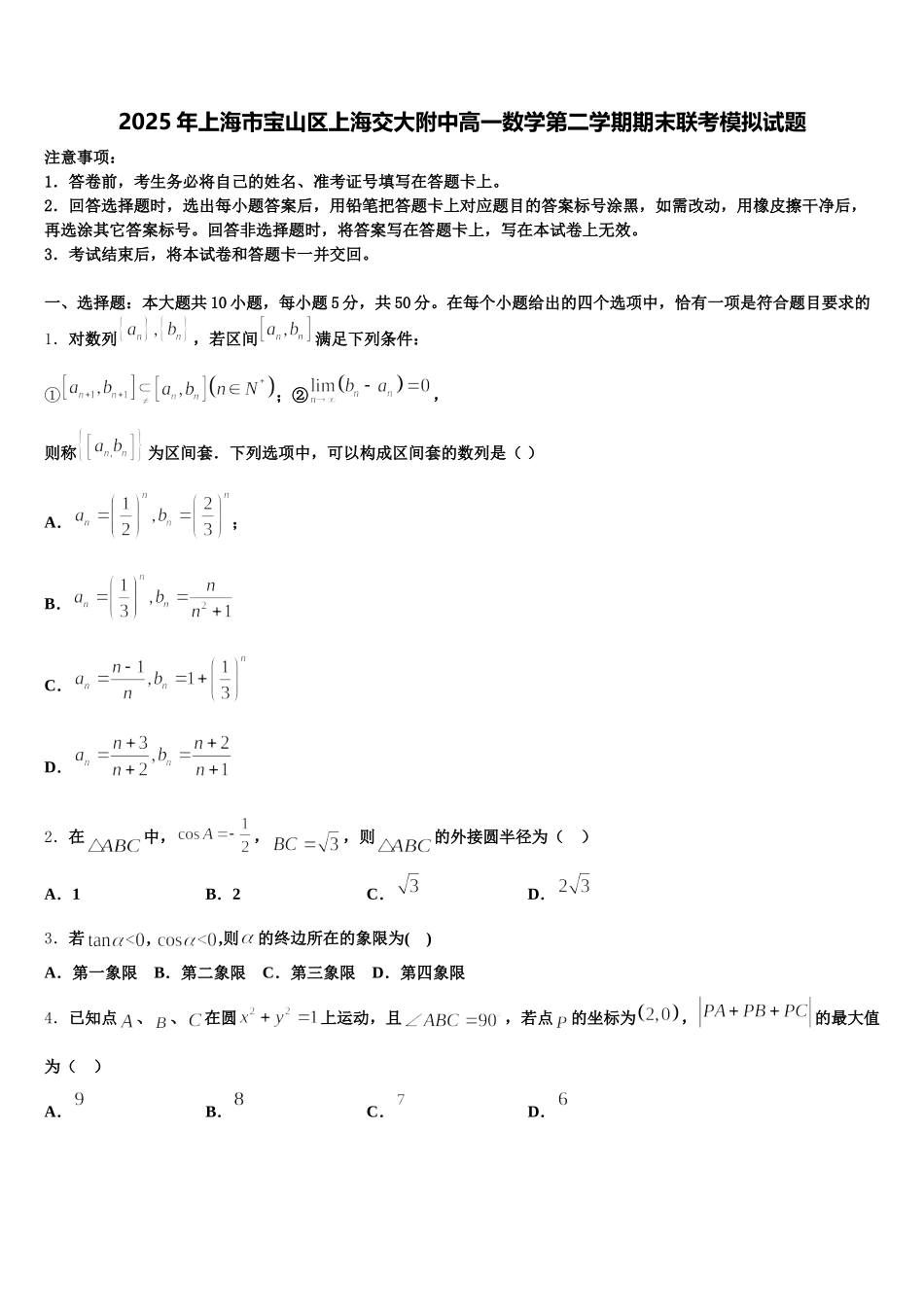 2025年上海市宝山区上海交大附中高一数学第二学期期末联考模拟试题含解析_第1页