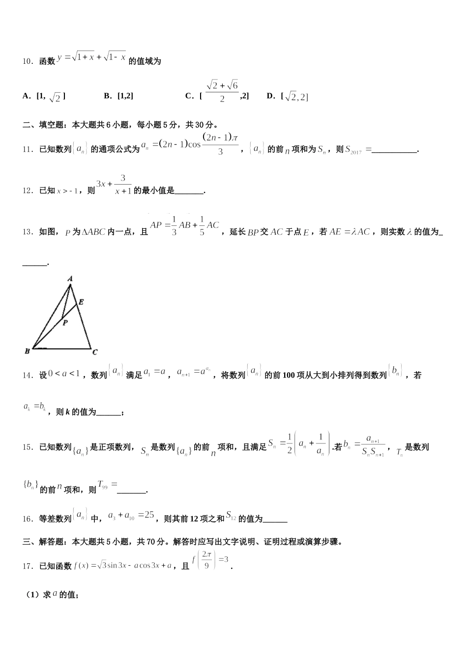 2025年上海市宝山区上海交大附中高一数学第二学期期末联考模拟试题含解析_第3页