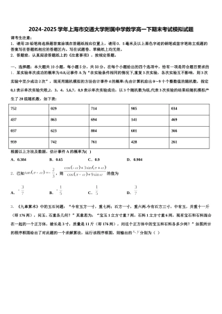 2024-2025学年上海市交通大学附属中学数学高一下期末考试模拟试题含解析