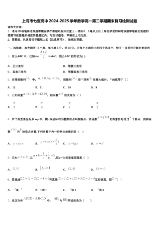 上海市七宝高中2024-2025学年数学高一第二学期期末复习检测试题含解析