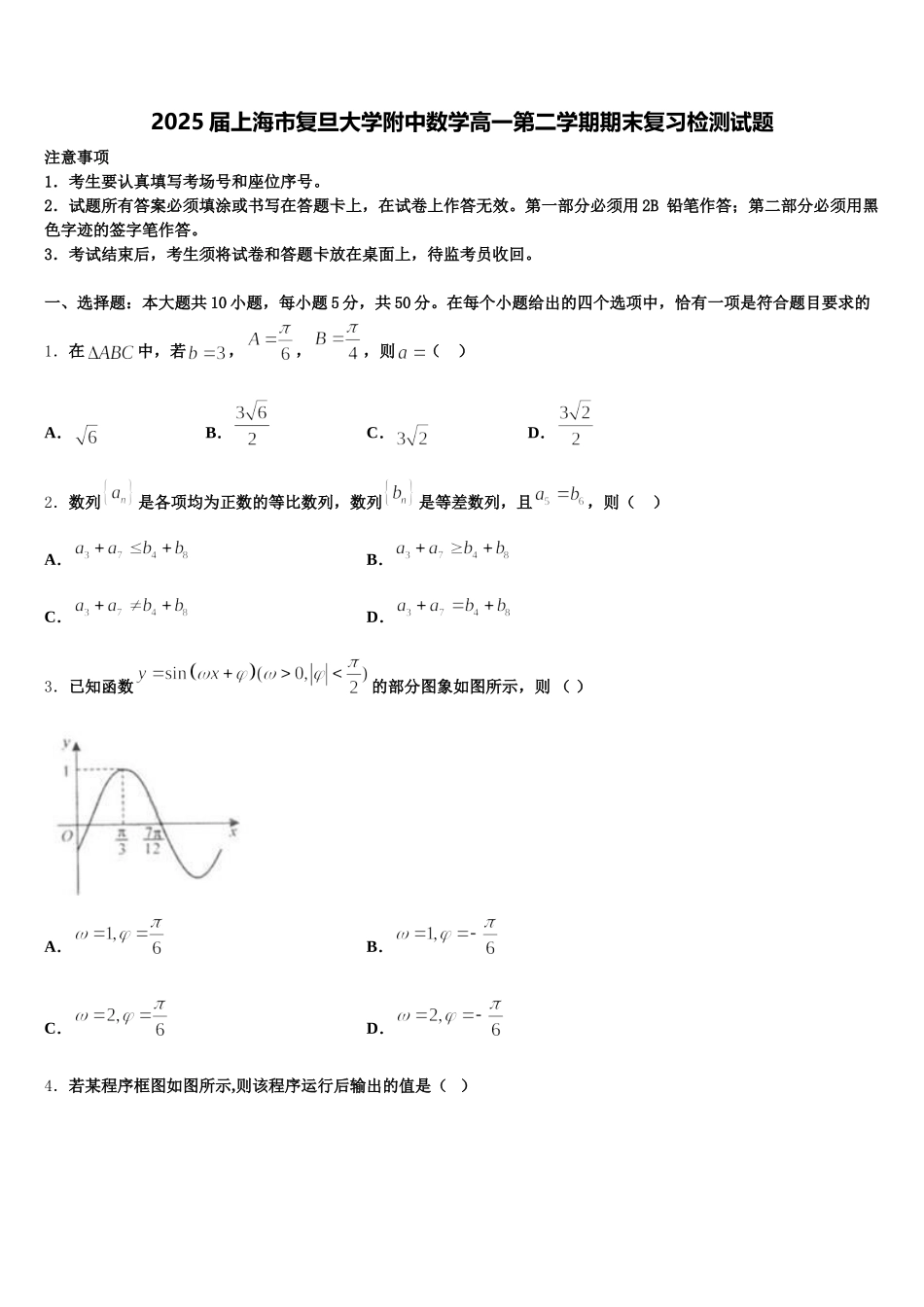 2025届上海市复旦大学附中数学高一第二学期期末复习检测试题含解析_第1页