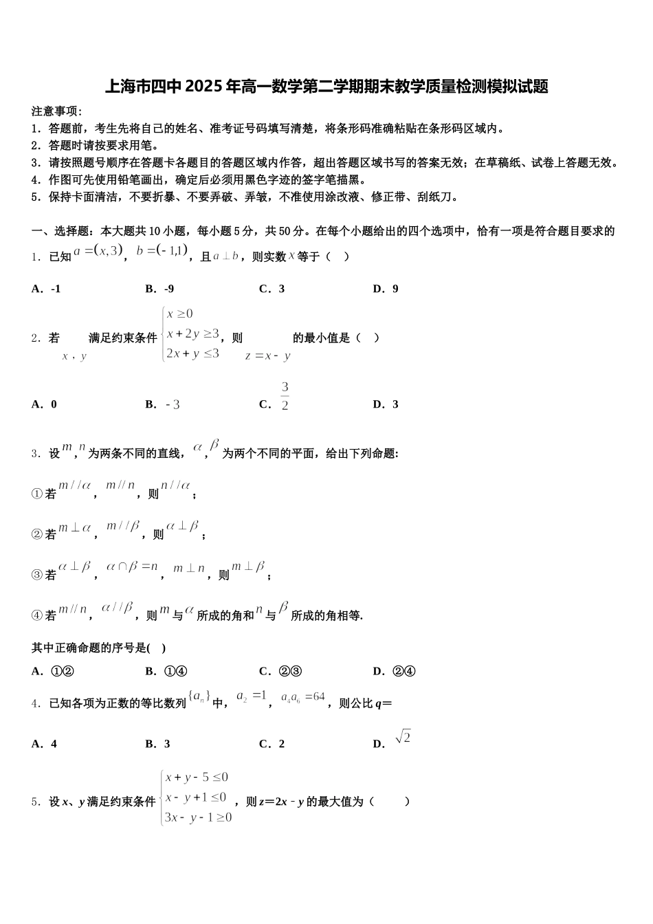 上海市四中2025年高一数学第二学期期末教学质量检测模拟试题含解析_第1页