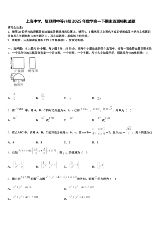 上海中学、复旦附中等八校2025年数学高一下期末监测模拟试题含解析