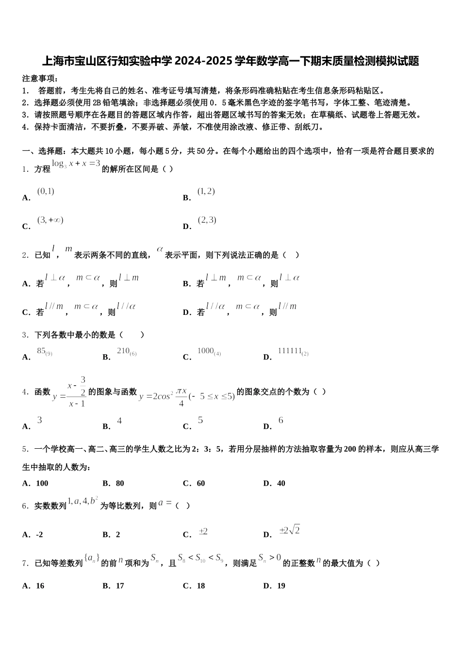 上海市宝山区行知实验中学2024-2025学年数学高一下期末质量检测模拟试题含解析_第1页