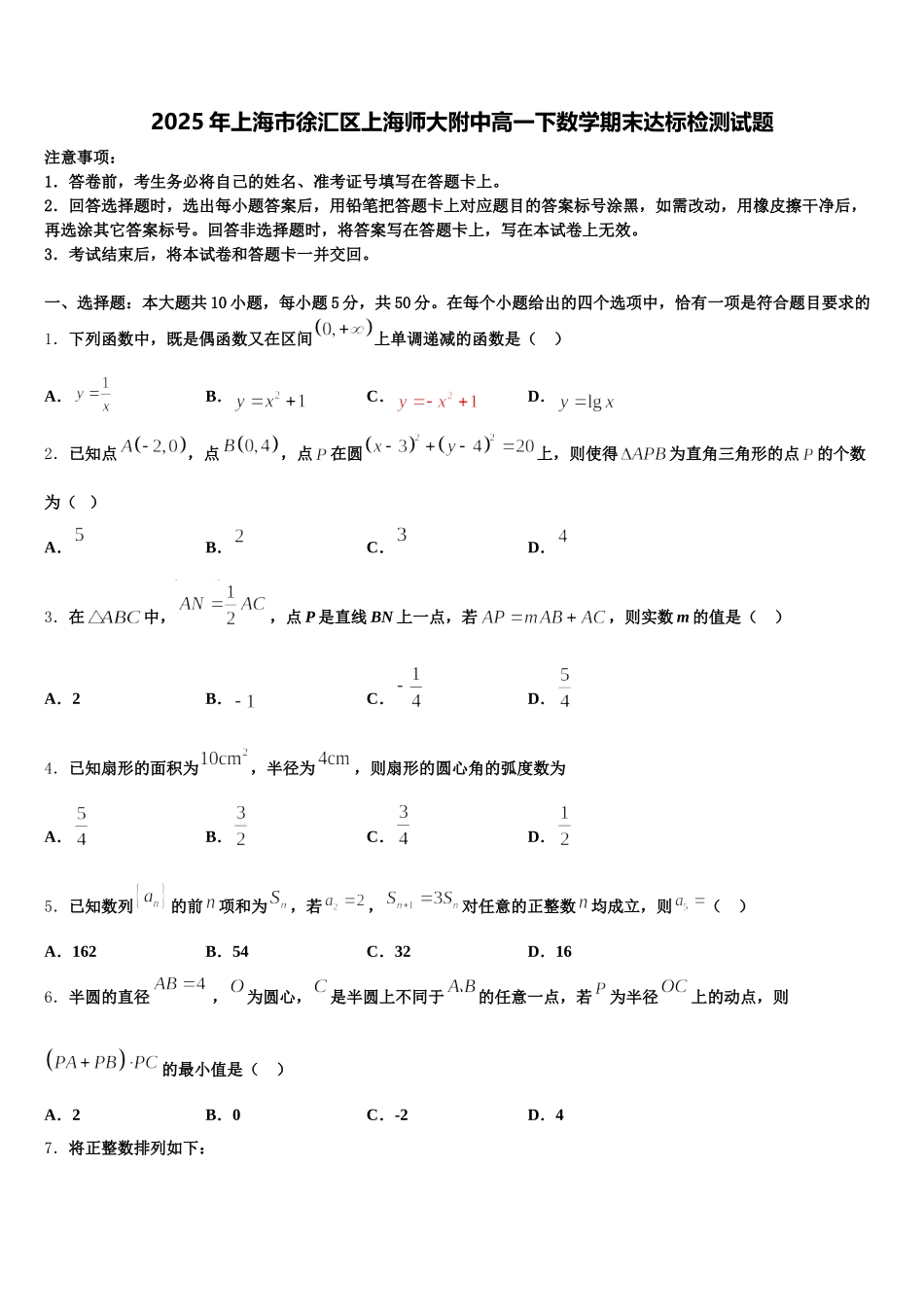 2025年上海市徐汇区上海师大附中高一下数学期末达标检测试题含解析_第1页