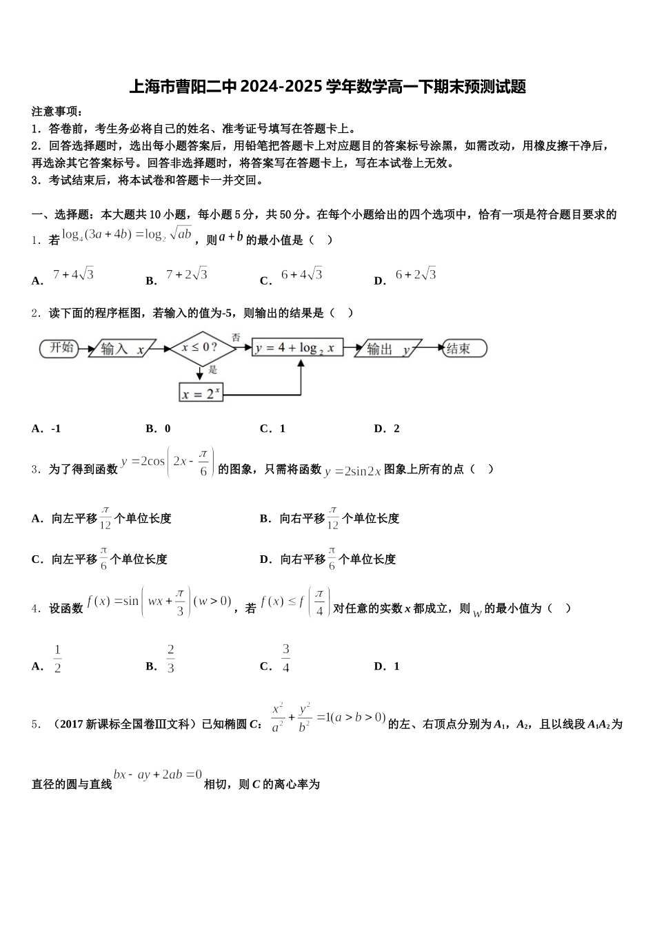 上海市曹阳二中2024-2025学年数学高一下期末预测试题含解析_第1页