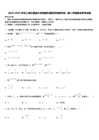 2024-2025学年上海外国语大学附属外国语学校数学高一第二学期期末联考试题含解析