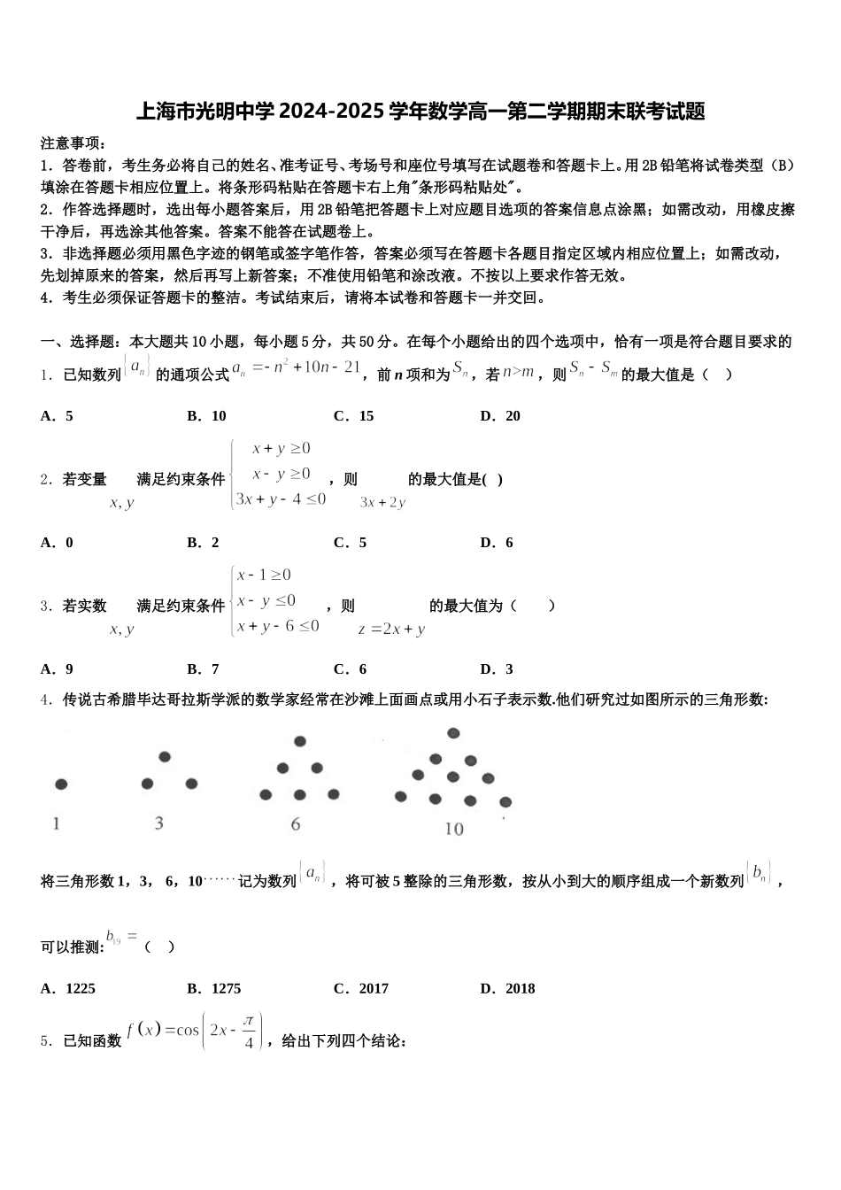 上海市光明中学2024-2025学年数学高一第二学期期末联考试题含解析_第1页