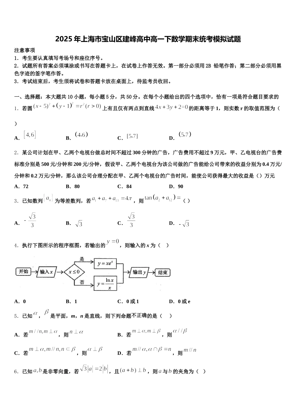 2025年上海市宝山区建峰高中高一下数学期末统考模拟试题含解析_第1页