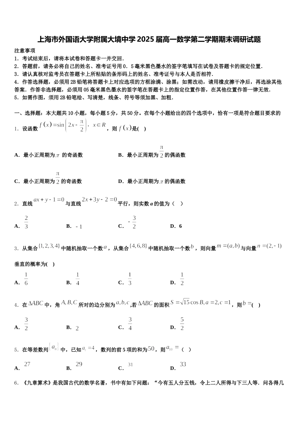 上海市外国语大学附属大境中学2025届高一数学第二学期期末调研试题含解析_第1页
