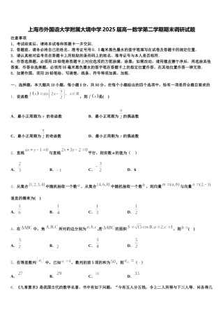 上海市外国语大学附属大境中学2025届高一数学第二学期期末调研试题含解析