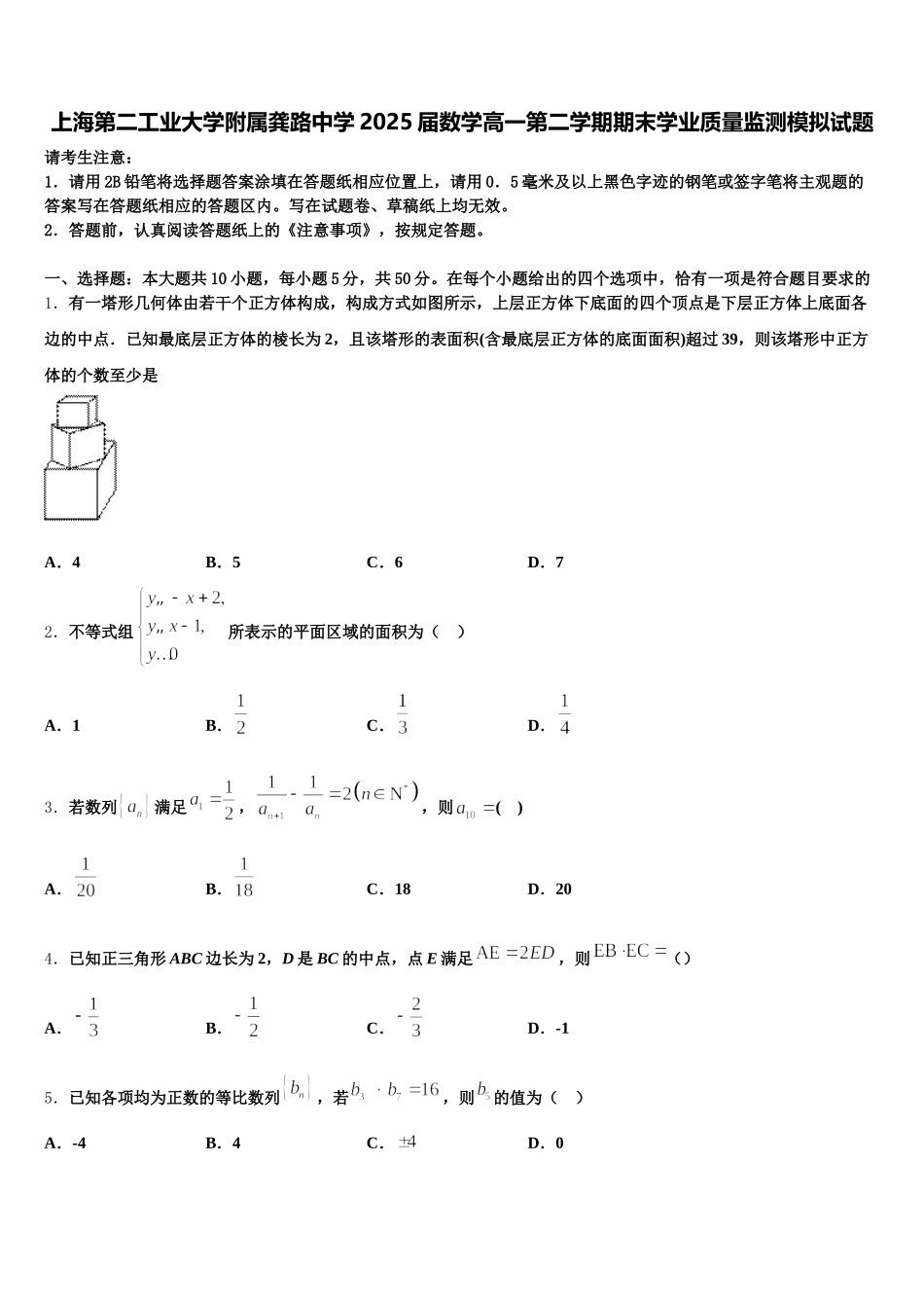 上海第二工业大学附属龚路中学2025届数学高一第二学期期末学业质量监测模拟试题含解析_第1页