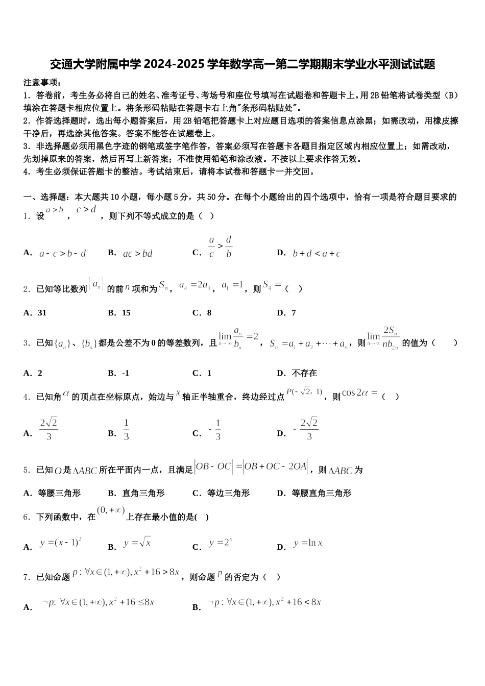 交通大学附属中学2024-2025学年数学高一第二学期期末学业水平测试试题含解析_第1页