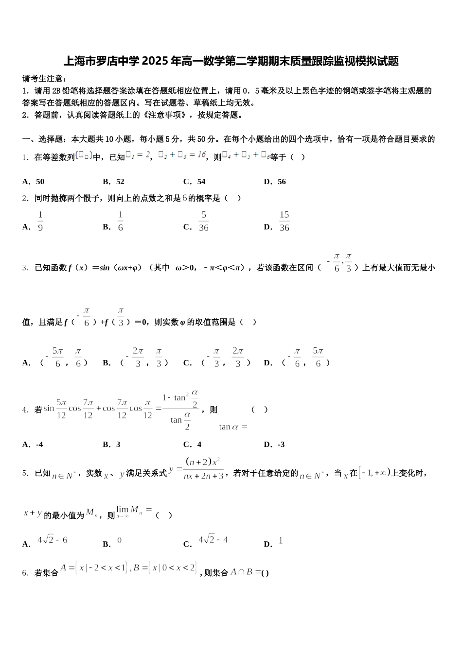 上海市罗店中学2025年高一数学第二学期期末质量跟踪监视模拟试题含解析_第1页