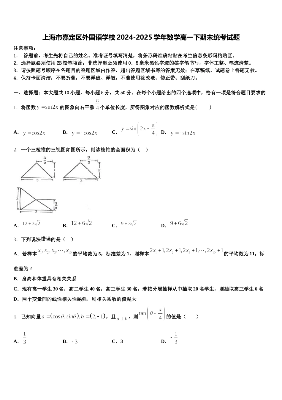 上海市嘉定区外国语学校2024-2025学年数学高一下期末统考试题含解析_第1页