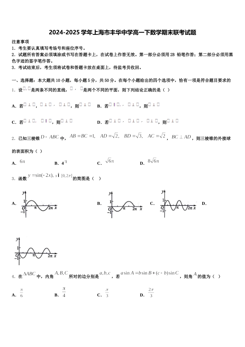 2024-2025学年上海市丰华中学高一下数学期末联考试题含解析_第1页