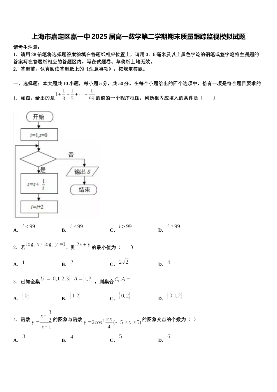上海市嘉定区嘉一中2025届高一数学第二学期期末质量跟踪监视模拟试题含解析_第1页