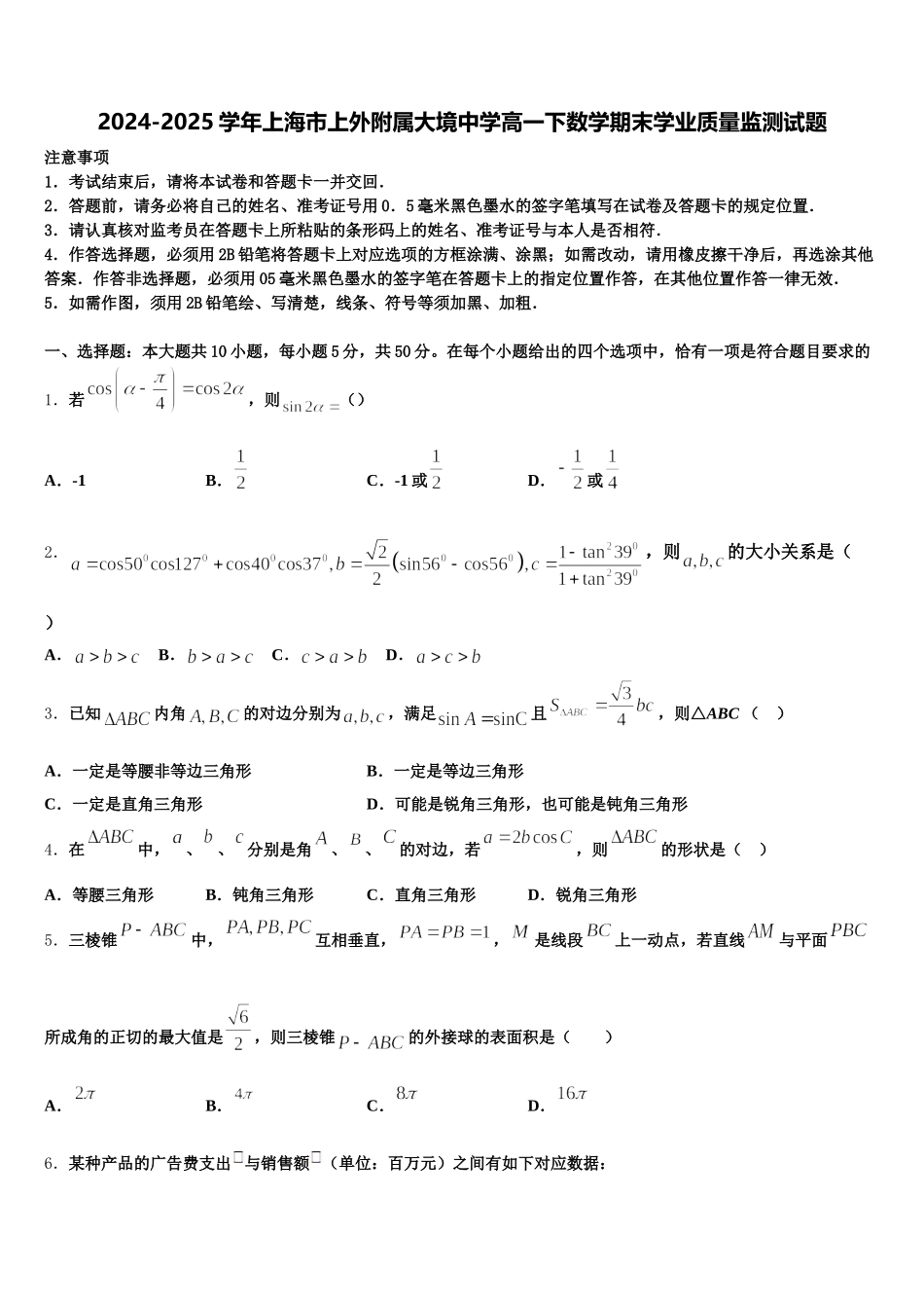 2024-2025学年上海市上外附属大境中学高一下数学期末学业质量监测试题含解析_第1页