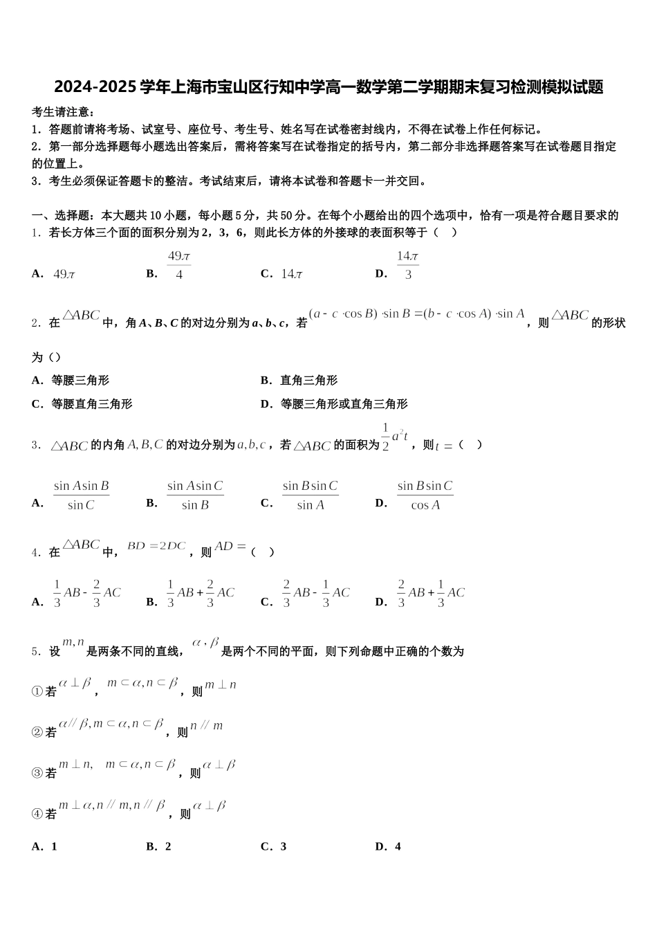 2024-2025学年上海市宝山区行知中学高一数学第二学期期末复习检测模拟试题含解析_第1页