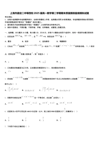 上海市嘉定二中等四校2025届高一数学第二学期期末质量跟踪监视模拟试题含解析