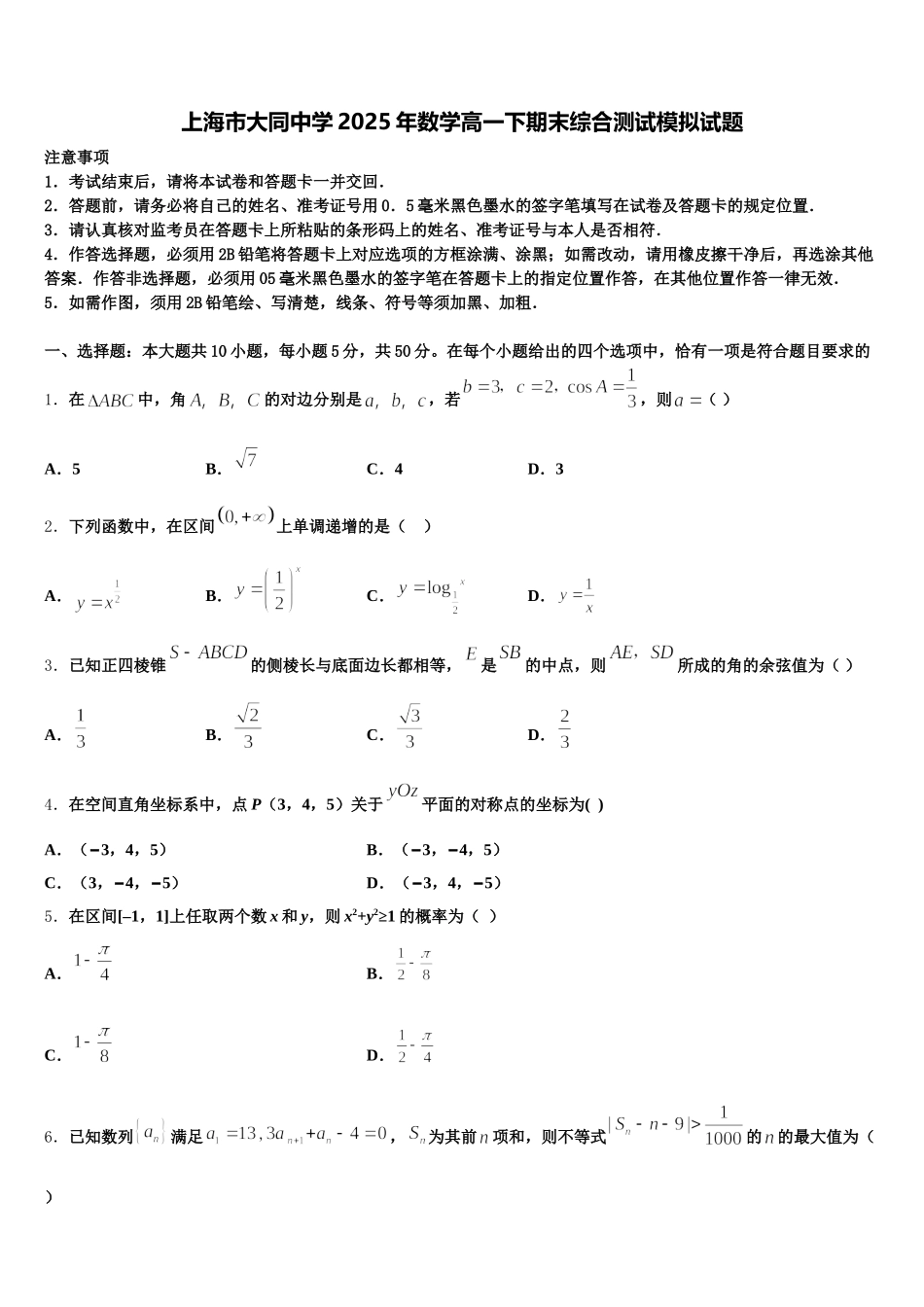 上海市大同中学2025年数学高一下期末综合测试模拟试题含解析_第1页
