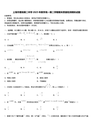 上海市曹扬第二中学2025年数学高一第二学期期末质量检测模拟试题含解析