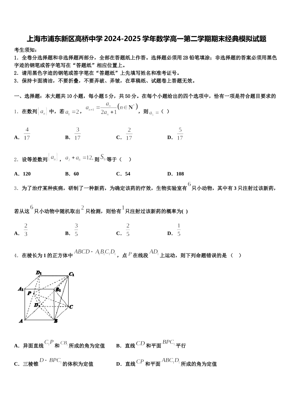 上海市浦东新区高桥中学2024-2025学年数学高一第二学期期末经典模拟试题含解析_第1页
