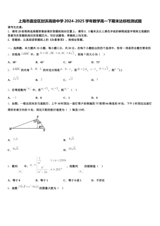 上海市嘉定区封浜高级中学2024-2025学年数学高一下期末达标检测试题含解析