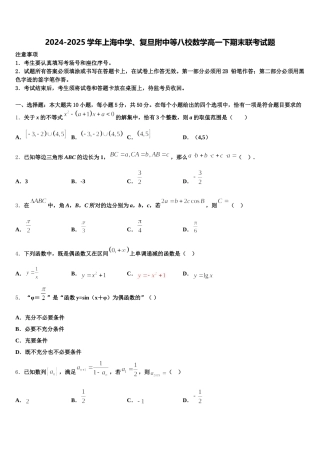 2024-2025学年上海中学、复旦附中等八校数学高一下期末联考试题含解析
