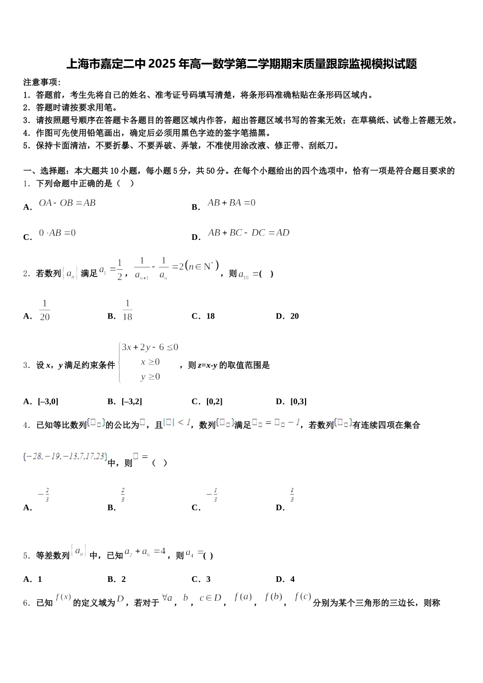 上海市嘉定二中2025年高一数学第二学期期末质量跟踪监视模拟试题含解析_第1页