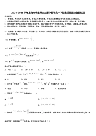 2024-2025学年上海市华东师大三附中数学高一下期末质量跟踪监视试题含解析