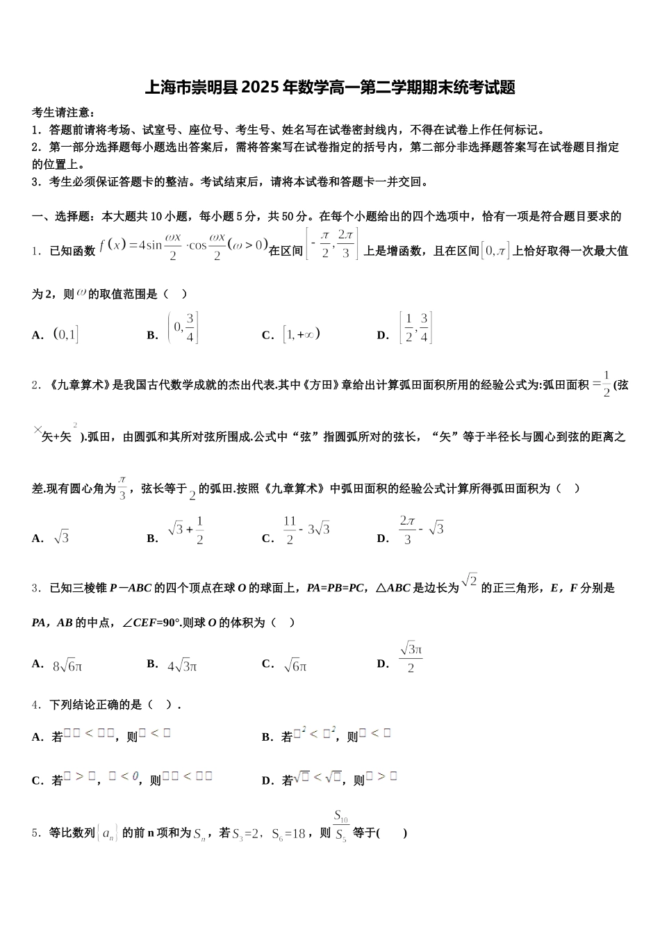 上海市崇明县2025年数学高一第二学期期末统考试题含解析_第1页