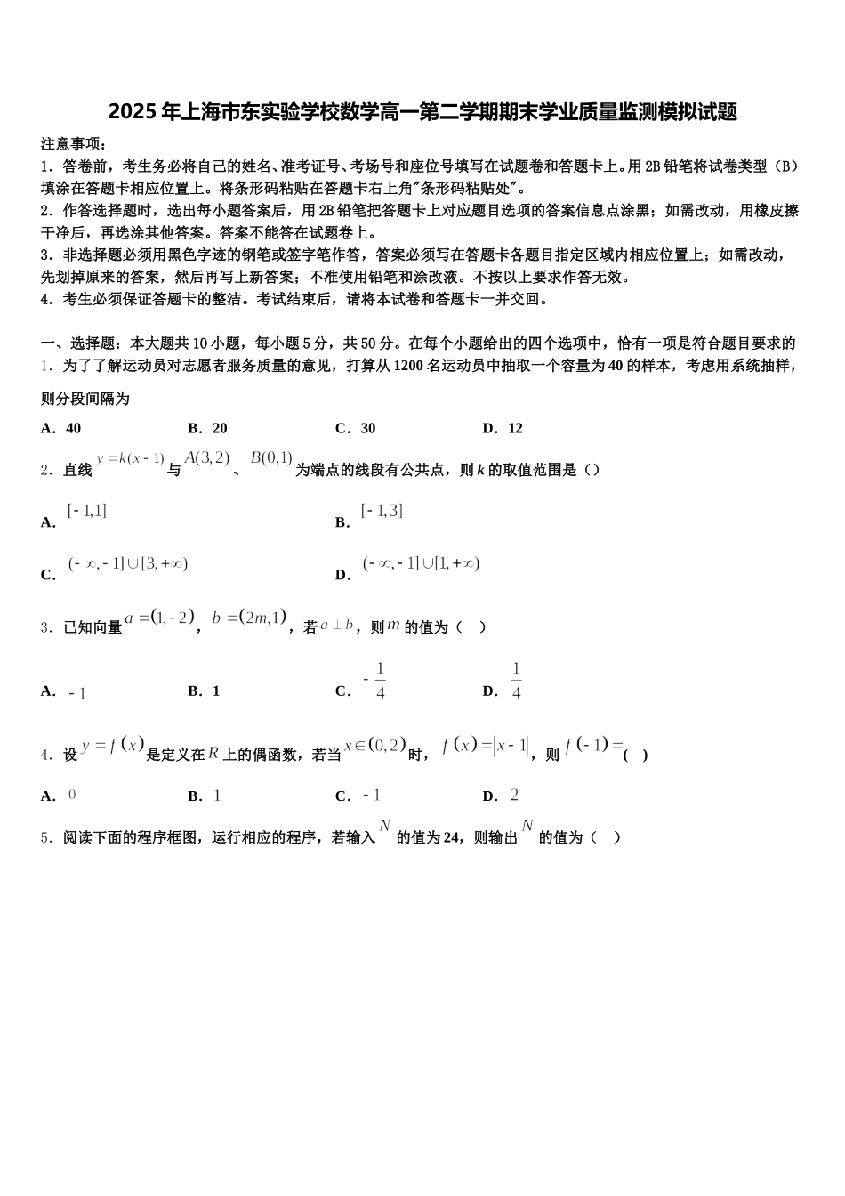 2025年上海市东实验学校数学高一第二学期期末学业质量监测模拟试题含解析_第1页