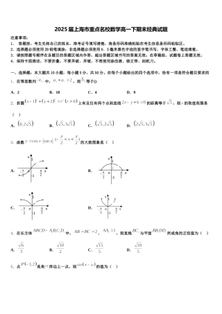 2025届上海市重点名校数学高一下期末经典试题含解析