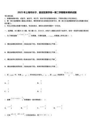 2025年上海市长宁、嘉定区数学高一第二学期期末调研试题含解析
