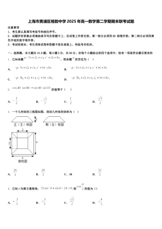 上海市黄浦区格致中学2025年高一数学第二学期期末联考试题含解析